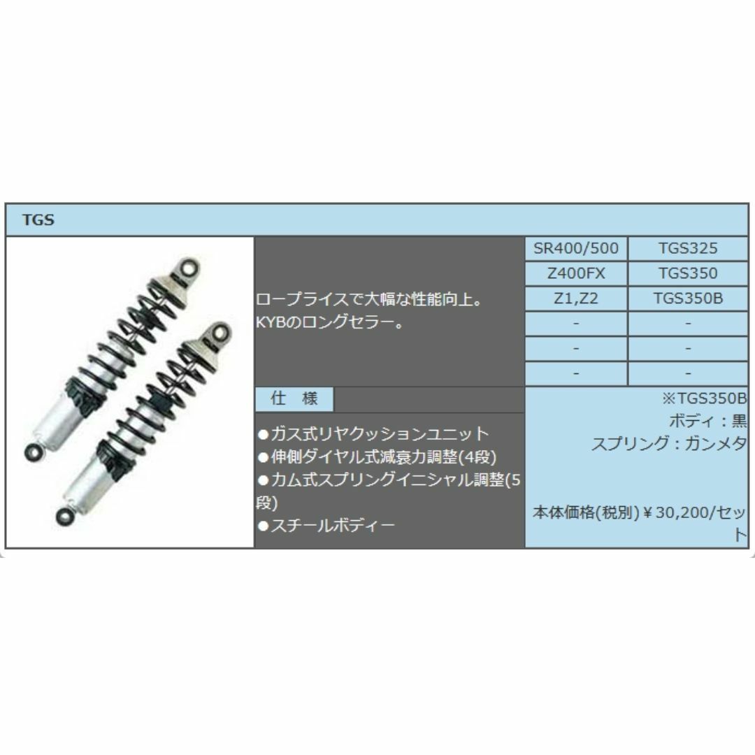 カヤバ TGS350B(2本SET)GASショック Z2/Z1【新品・未使用】の カヤバ TGS350B(2本SET)GASショック Z2/Z1【新品・未使用】の