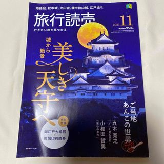 旅行読売 2023年 11月号 [雑誌](趣味/スポーツ)