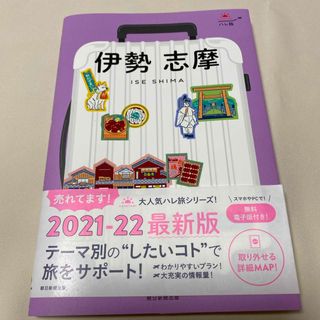 アサヒシンブンシュッパン(朝日新聞出版)の伊勢　志摩(地図/旅行ガイド)