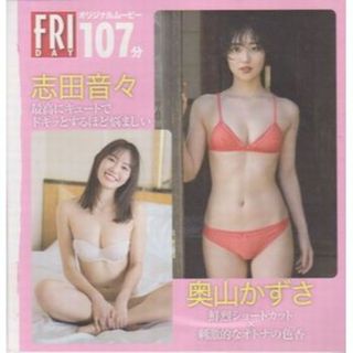 ◆新品!★FRIDAY 付録DVD★志田音々 工藤美桜 奥山かずさ◆(アイドル)