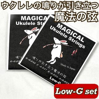 鳴りが引き立つ魔法のウクレレ弦【ukulele / Low-G set】×2(その他)