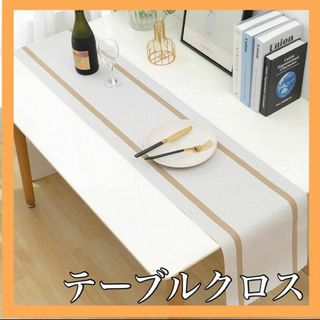 ホワイト　テーブルランナー　防水　シンプル　ゴールド　高級感　シック　お茶(テーブル用品)