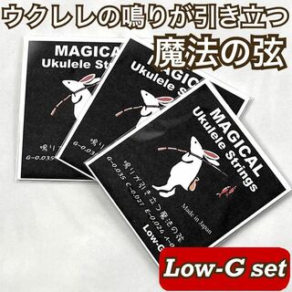 鳴りが引き立つ魔法のウクレレ弦【ukulele / Low-G set】×3(その他)