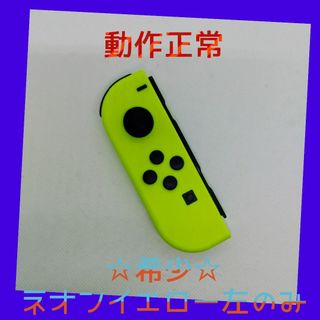 ニンテンドースイッチ(Nintendo Switch)の【希少】⑨Switch ジョイコン　ネオンイエロー左のみ(L)【任天堂純正品】黄(家庭用ゲーム機本体)