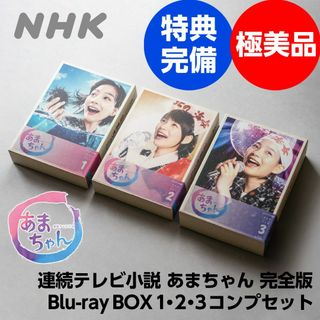 極美品コンプセット 連続テレビ小説 あまちゃん 完全版ブルーレイBOX1・2・3(TVドラマ)