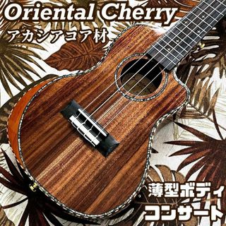 【Oriental Cherry】コア単板の薄型コンサートウクレレ【ウスレレ】