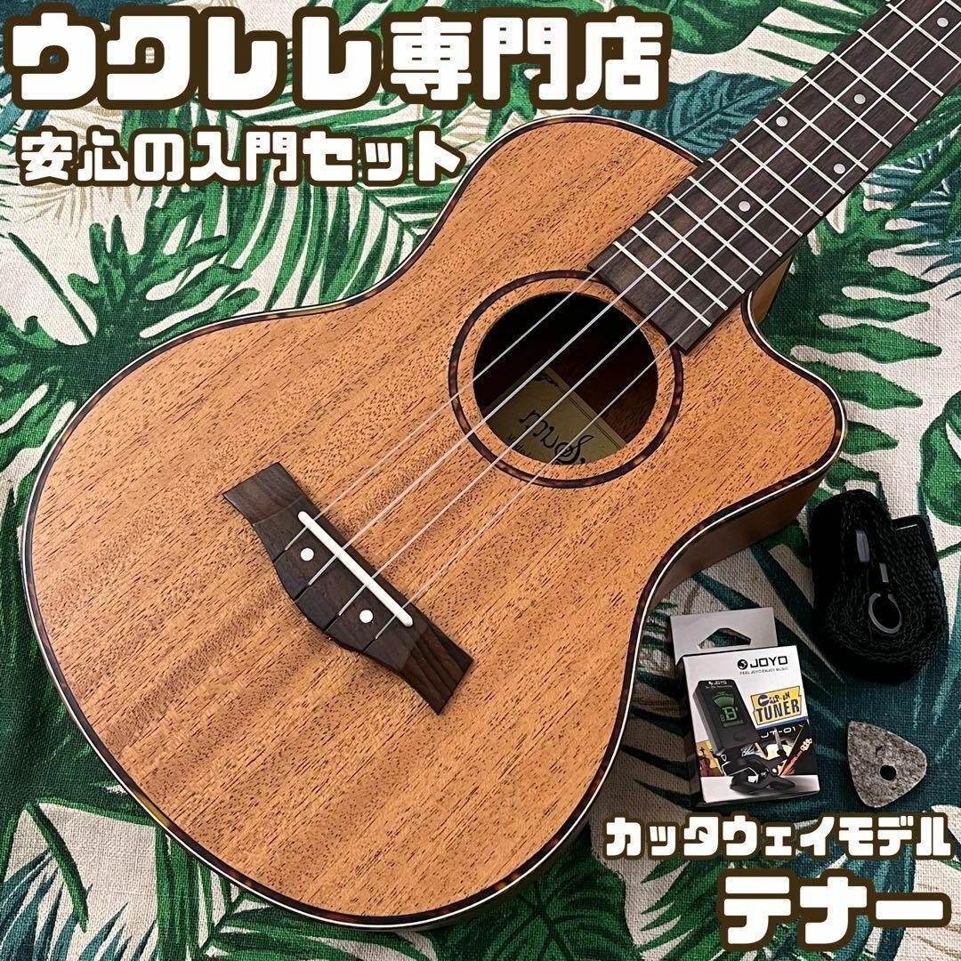 【入門セット】musicのマホガニー材カッタウェイ・テナーウクレレ【UK専門店】 楽器のウクレレ(テナーウクレレ)の商品写真