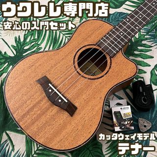 【入門セット】musicのマホガニー材カッタウェイ・テナーウクレレ【UK専門店】(テナーウクレレ)