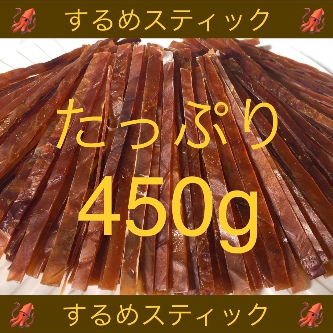 するめ スティック たっぷり 450g おつまみ 珍味 乾物 食品/飲料/酒の加工食品(乾物)の商品写真