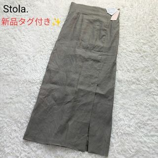 ストラ(Stola.)の新品未使用✨ストラ ロングスカート 麻 カーキ タイト 定価18700円(ロングスカート)