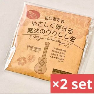 【やさしく弾ける魔法のウクレレ弦】Magic Ukulele Strings×2(その他)