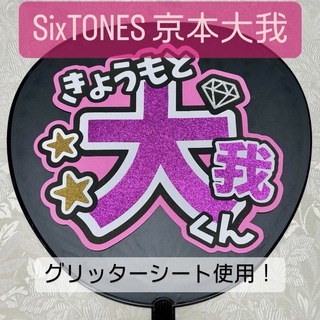 ストーンズ(SixTONES)のSixTONES 京本大我 名前うちわ うちわ文字(アイドルグッズ)