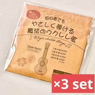 【やさしく弾ける魔法のウクレレ弦】Magic Ukulele Strings×3(その他)