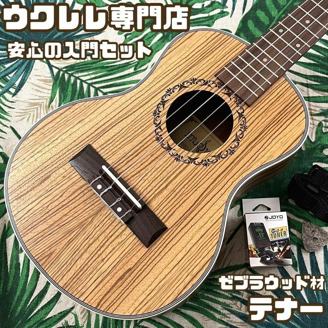 【入門セット】musicのゼブラウッド・テナーウクレレ【ウクレレ専門店】 楽器のウクレレ(テナーウクレレ)の商品写真