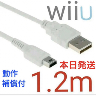 ウィーユー(Wii U)のWii U 充電ケーブル ゲームパッド 急速充電 充電器 1.2m (家庭用ゲーム機本体)