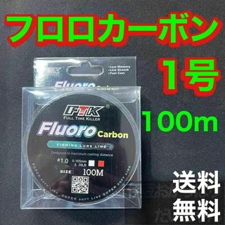 フロロカーボン 1号　100メートル　ハリス　道糸　ショックリーダー　釣り糸(釣り糸/ライン)