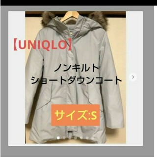 ユニクロ(UNIQLO)の定価14,190円【UNIQLO】ノンキルトショートダウンコート/S(ダウンコート)
