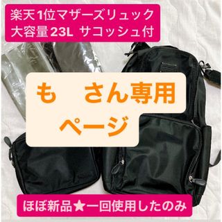 スウィートマミー(SWEET MOMMY)の【も様専用】スウィートマミー　マザーズリュック(マザーズバッグ)