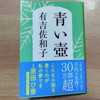 青い壺　有吉佐和子(その他)