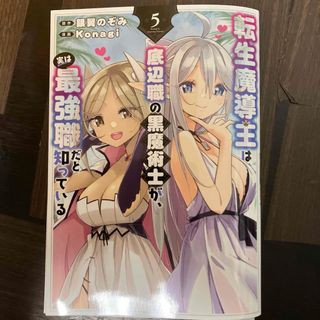 転生魔導王は、底辺職の黒魔術士が、実は最強職だと知っている5 裁断済(少年漫画)