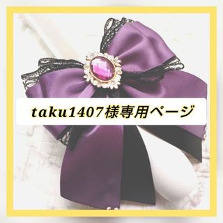 ♡taku1407様専用ページ♡キンブレリボン ペンラリボン ペンライトリボン(アイドルグッズ)