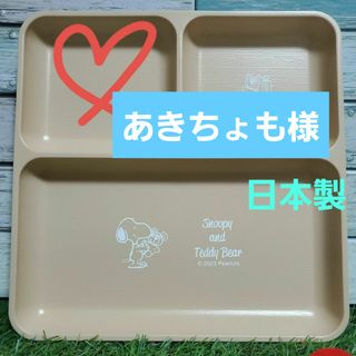 ピーナッツ(PEANUTS)の新品♡日本製 スヌーピー＆テディベア ランチ皿 ブルー(食器)