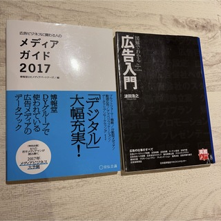 広告関連 2冊セット(ビジネス/経済)