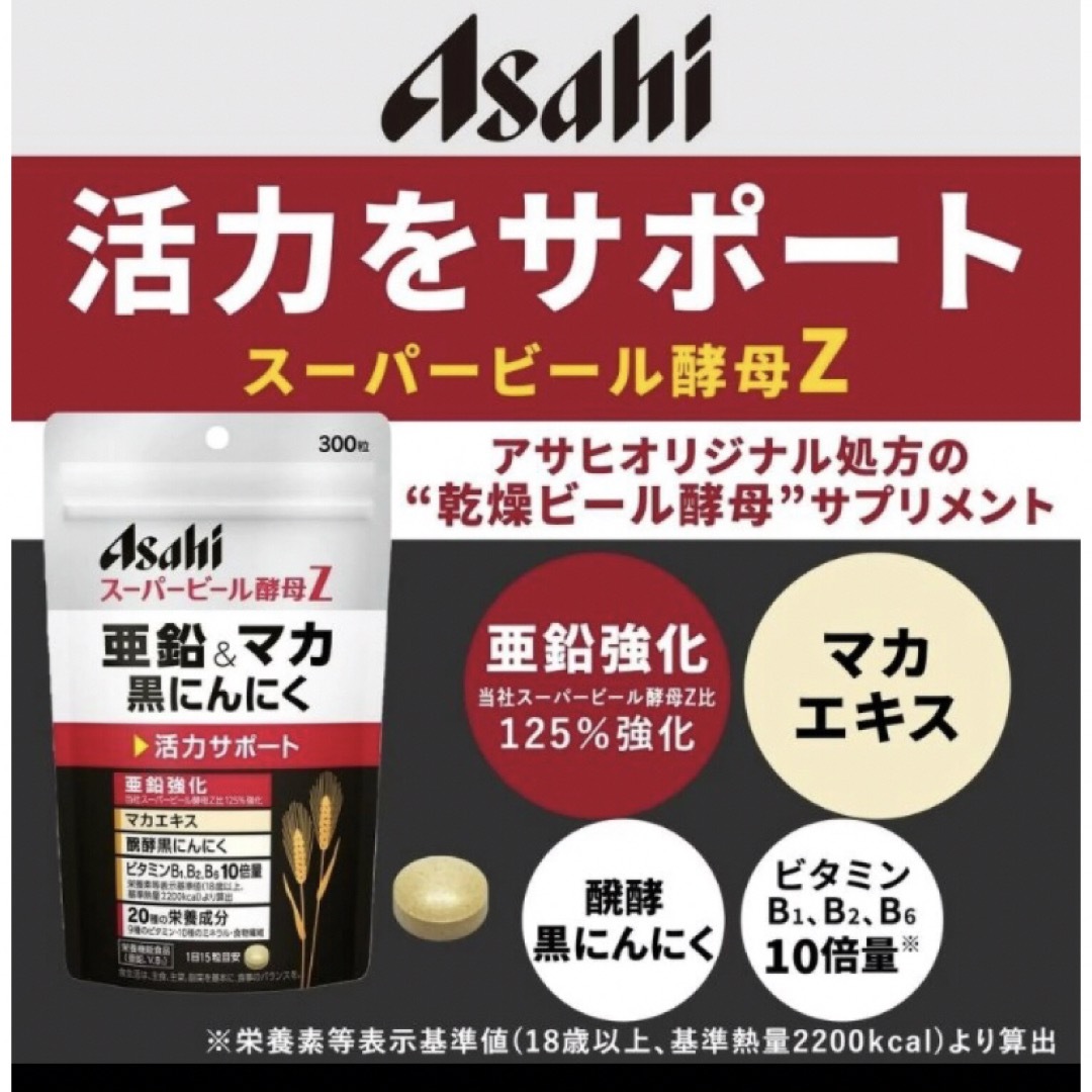 アサヒ  スーパービール酵母Z 亜鉛&マカ 黒にんにく 300粒入×2袋セット 食品/飲料/酒の健康食品(その他)の商品写真