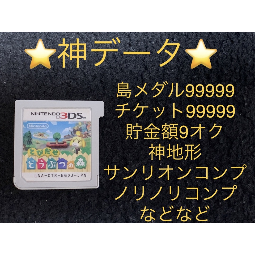 ニンテンドー3DS(ニンテンドー3DS)のとびだせ どうぶつの森 神データ やり込み エンタメ/ホビーのゲームソフト/ゲーム機本体(携帯用ゲームソフト)の商品写真