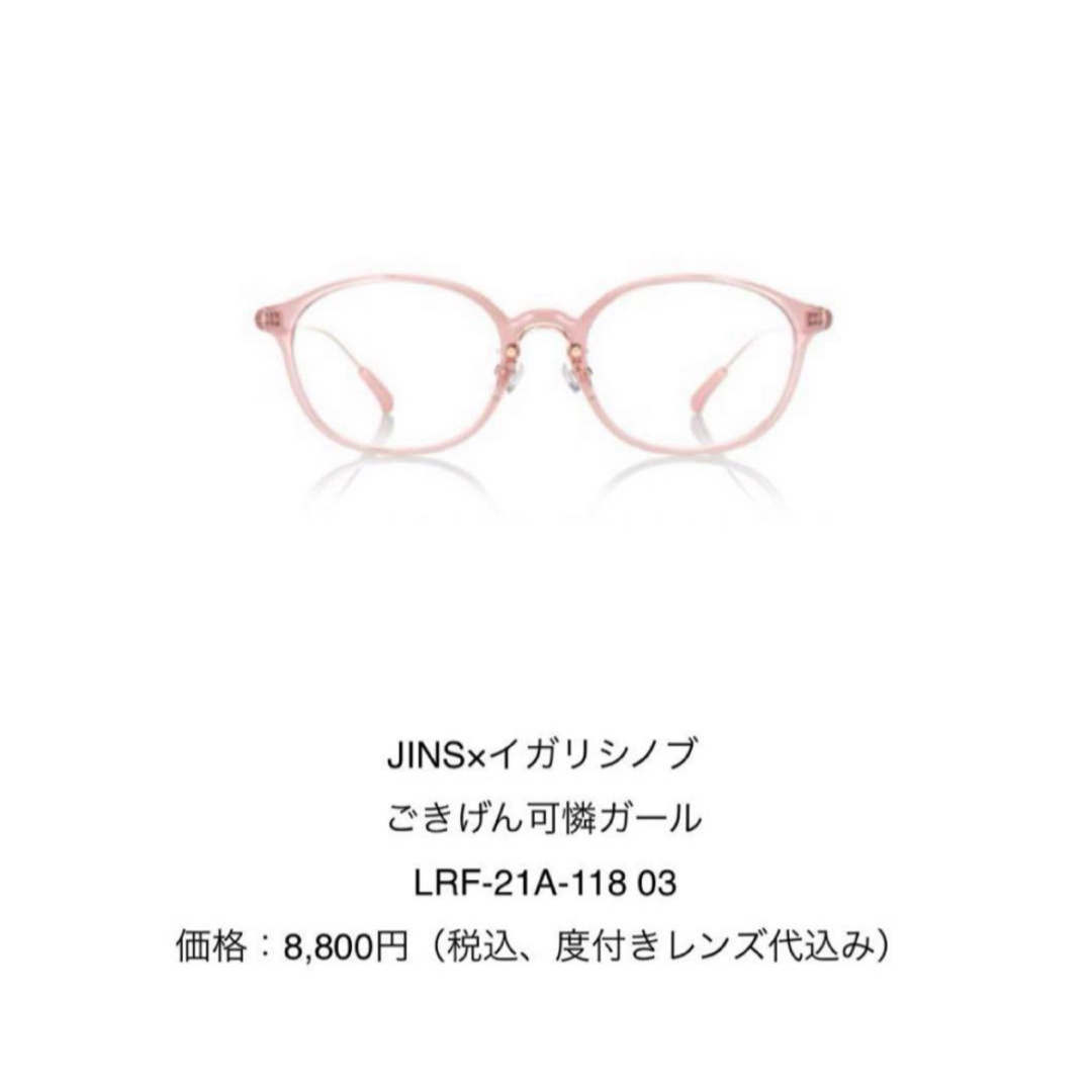 JINS(ジンズ)のJINSイガリシノブコラボ眼鏡　ご機嫌可憐ガール レディースのファッション小物(サングラス/メガネ)の商品写真