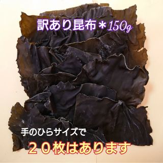 北海道産＊訳あり昆布＊150g(乾物)