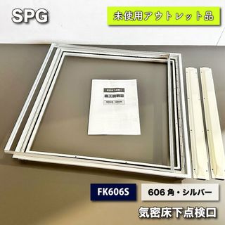 ＜SPG＞気密床下点検口・シルバー（型番：FK606S）606角【未使用アウトレット品】(その他)