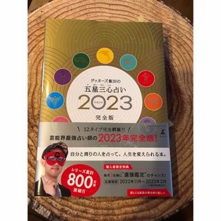 ゲントウシャ(幻冬舎)の【サイン入り】　ゲッターズ飯田の五星三心占い2023完全版　帯付き(その他)