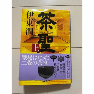 ゲントウシャ(幻冬舎)の茶聖　一読しました。(文学/小説)