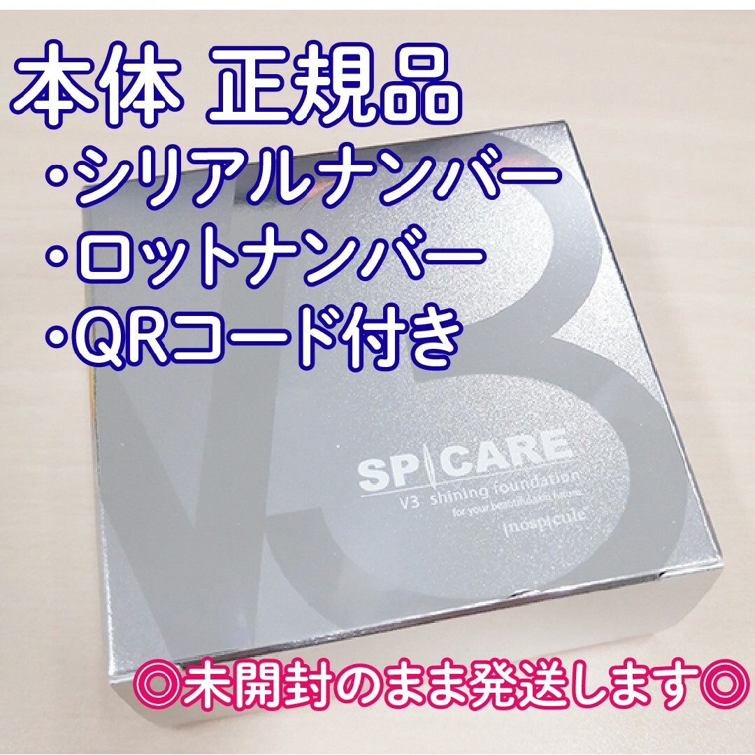 Ｖ3シャイニングファンデーション★コンパクト付き本体★スピケア コスメ/美容のベースメイク/化粧品(ファンデーション)の商品写真