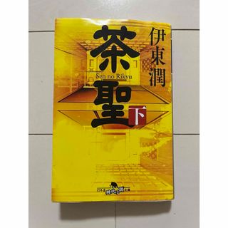 ゲントウシャ(幻冬舎)の茶聖　一読しました。(文学/小説)