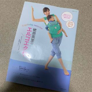 エルゴベビー(Ergobaby)の#3085 エルゴエクサ　蛯原英里　産後ダイエット(住まい/暮らし/子育て)