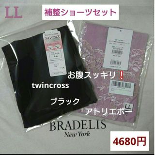 ブラデリスニューヨーク(BRADELIS New York)のLL補整セット⭐アトリエボー綿混補整ショーツ＆ツインクロスガードルショーツ(ショーツ)