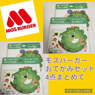 モスバーガー(モスバーガー)の新品 モスバーガー おてがみセット 4点 ノベルティ 非売品 まとめて 3歳以上(ノベルティグッズ)