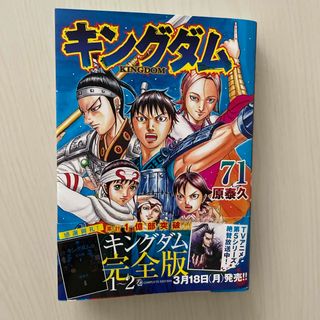 キングダム 71 一読のみ(青年漫画)