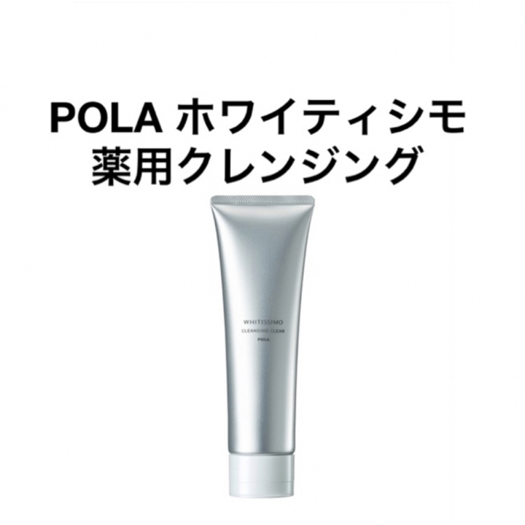 POLA(ポーラ)のPOLA ホワイティシモ薬用クレンジングクリア1本 コスメ/美容のスキンケア/基礎化粧品(クレンジング/メイク落とし)の商品写真