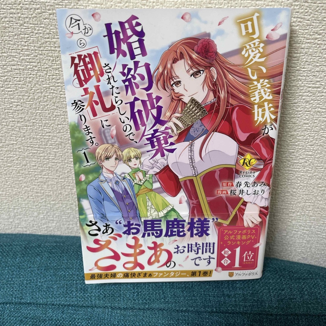 可愛い義妹が婚約破棄されたらしいので、今から「御礼」に参ります。 エンタメ/ホビーの漫画(その他)の商品写真