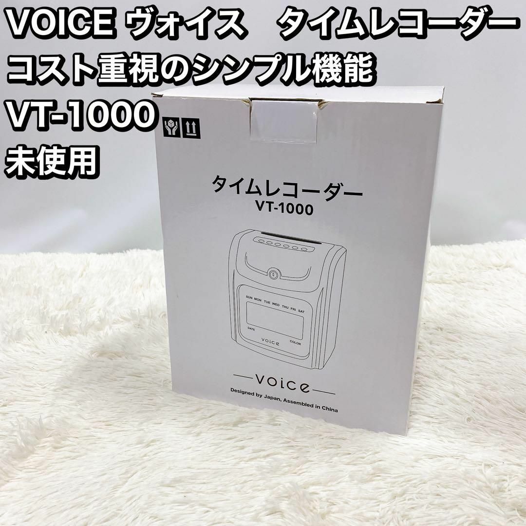 VOICE ヴォイス　タイムレコーダー VT-1000 未使用 インテリア/住まい/日用品のオフィス家具(その他)の商品写真