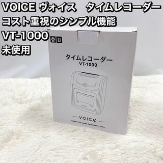 VOICE ヴォイス　タイムレコーダー VT-1000 未使用