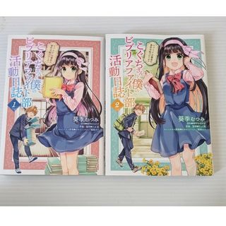 美品こぐちさんと僕のビブリアファイト部活動日誌(青年漫画)