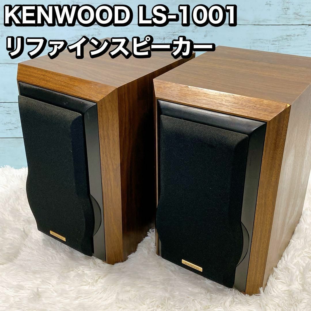 KENWOOD LS-1001 リファインスピーカー スマホ/家電/カメラのオーディオ機器(スピーカー)の商品写真