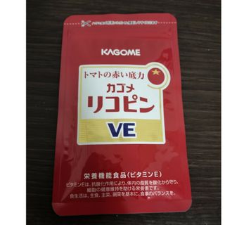 カゴメのリコピンVE(その他)