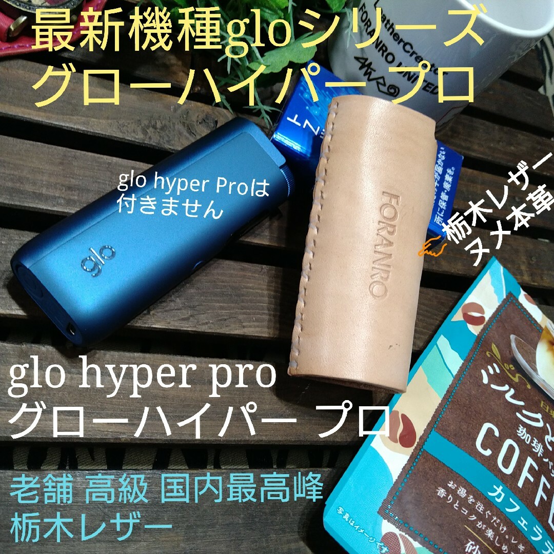 栃木レザー(トチギレザー)の最新機種glo hyper Proカバー★高級 栃木レザー★刻印なし製作 メンズのファッション小物(タバコグッズ)の商品写真