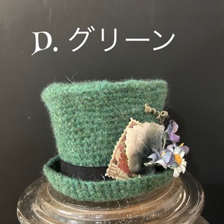 ネオブライス帽子おしゃれ編みフェルト(人形)