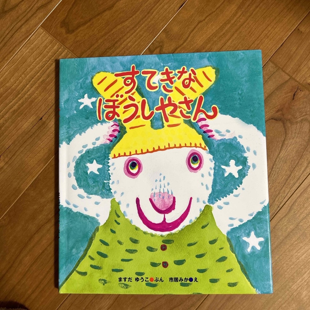 すてきなぼうしやさん エンタメ/ホビーの本(絵本/児童書)の商品写真